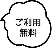 ご利用無料