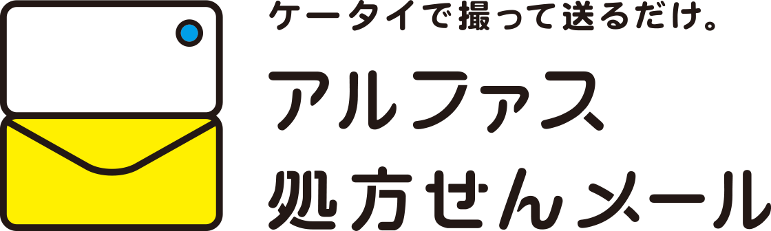 ケータイで撮って送るだけ。アルファス処方せんメール