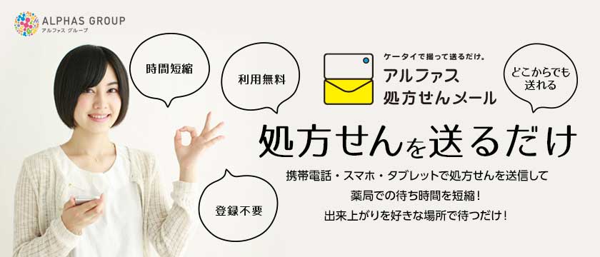 携帯電話・スマホ・タブレットで処方せんを送信して薬局での待ち時間を短縮！出来上がりを好きな場所で待つだけ！