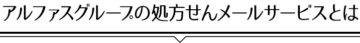 アルファスグループの処方せんメールサービスとは