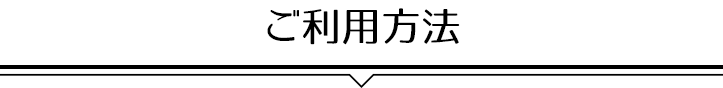 ご利用方法